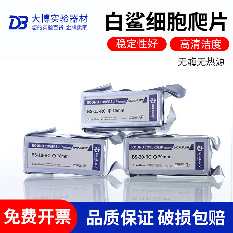 Biosharp白鲨免清洗细胞爬片9/14/15/18/20/24/25mm无菌无热源