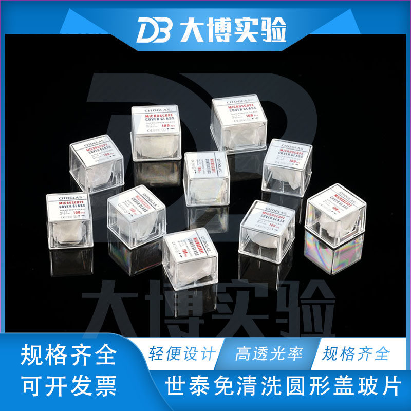 世泰免洗圆形盖玻片8 10 12 14 18 20 24mm培养板盖玻片细胞爬片