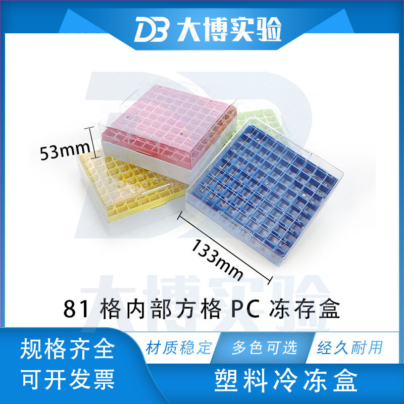 81格pc冷冻管盒 1.8ml 2.0ml液氮储存盒 超低温冻存盒 冻存管盒