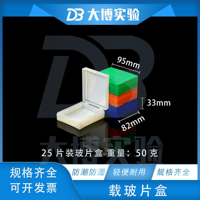 25片装 玻片盒 载玻片盒 切片盒 可开票