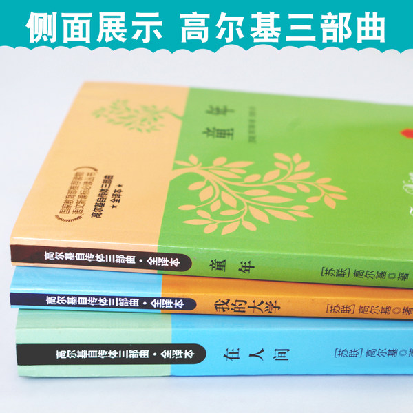 高尔基三部曲 童年+在人间+我的大学(套装共3册)  优惠券折后￥15.2包邮（￥18.2-3）