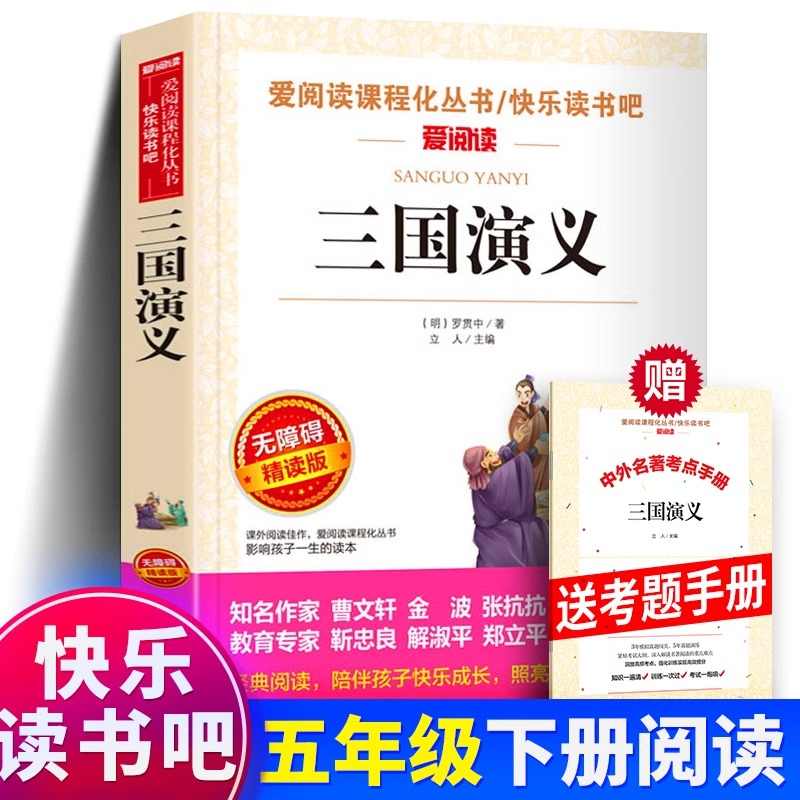 三国演义 (少儿版) 小学生成长书　名师导读版　中国经典童话【中国語版】 三国演义 (少儿版) 小学生成长书 名师导读版 中国经典童话【中国