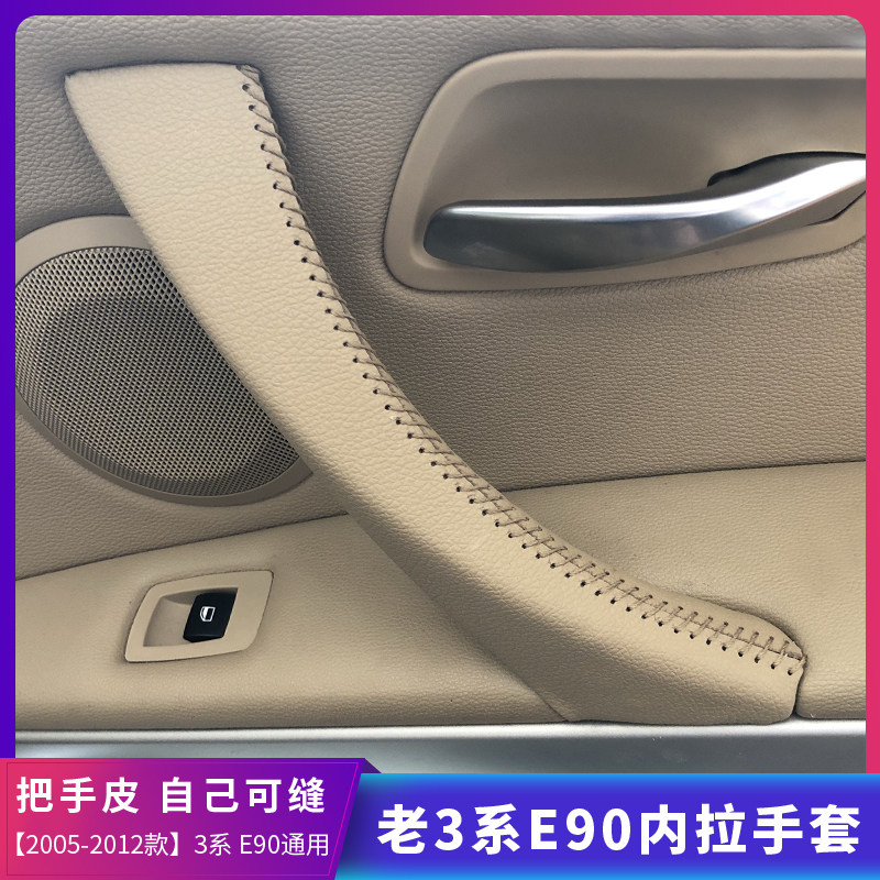 Suitable for BMW Three-series door handle door handle inside 3-series door handle sleeve inner door to handle the handle leather sleeve e90 