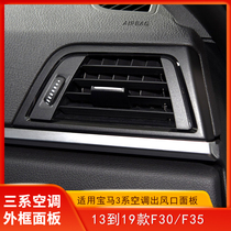 Suitable for BMW 3 Series air-conditioning car air vent panel 316Li 320 328 335 air-conditioning port F30 F35 modification