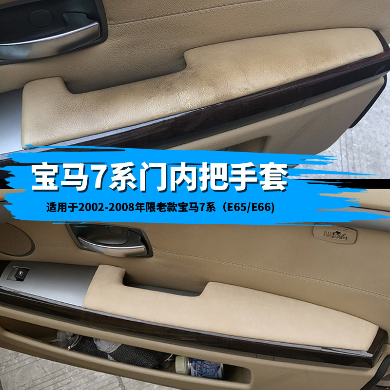 Suitable for BMW old 7 series armrest cover 7 series E65E66 door handle pull gloves 2002-2008