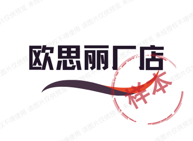 欧思丽厂店