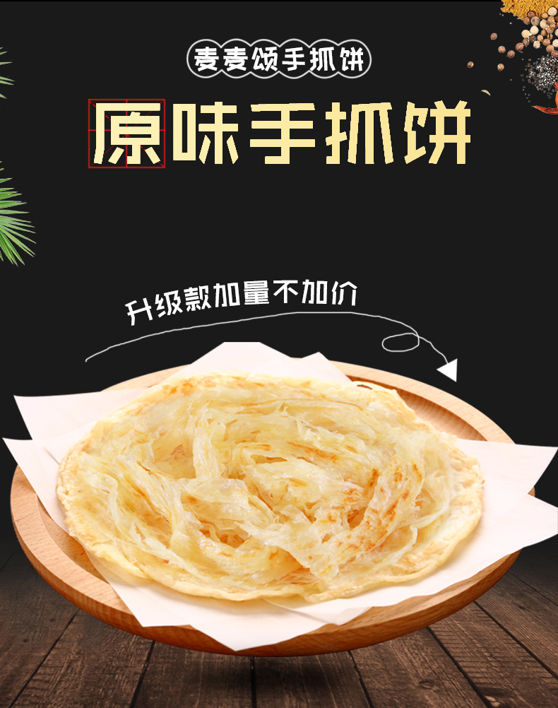 【麦麦颂】原味手抓饼60g*30片