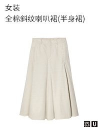 优衣库 【设计师合作款】女装 全棉斜纹喇叭裙(半身裙) 437059