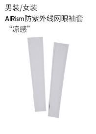 女装 AIRism防紫外线网眼袖套 432940 优衣库UNIQLO