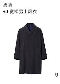 优衣库【设计师合作款】男装 +J 宽松男士风衣 439929