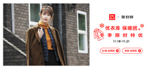 双11同价：天猫商城  男女儿童服饰促销  冬季特价促销