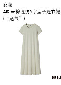 优衣库合作款女装 AIRism棉混纺A字型长连衣裙(“透气”)436666