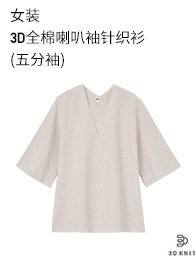优衣库 女装 3D全棉喇叭袖针织衫(五分袖) 435910