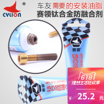 CYLION titanium alloy anti-fusion agent mountain bike metal screw anti-caking agent lubricant grease