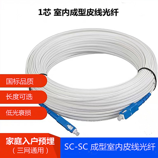 室内皮线光纤跳线1芯带头皮线家用装修预埋室内入户网线光纤成品30米40米80米100米移动电信联通光纤入户线