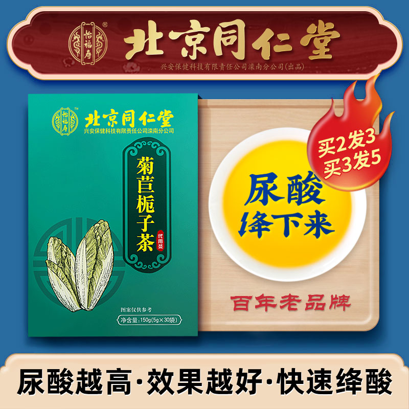 Beijing Tongrentang chicory and gardenia tea can be used together with the acid-lowering uric acid and acid-relieving tea and high-school medicine Pueraria