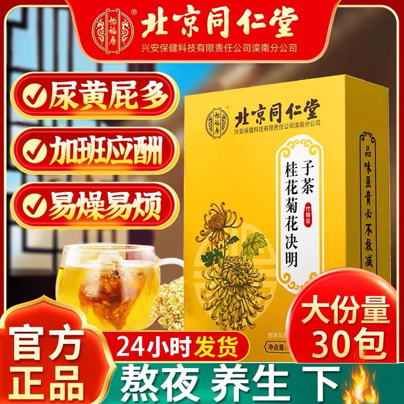 同仁堂菊花决明子茶,真的能明目清火养肝吗?👀-养生茶-淘宝好物网