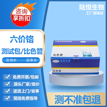 Heavy metal chromium ion reagent detection kit hexavalent chromium colorimetric tube 0-5mg l hexavalent chromium test paper test package