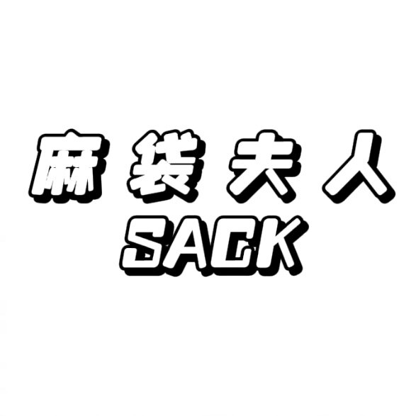 麻袋夫人SACK