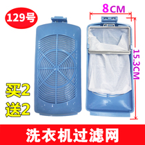 Buy two get two free) Original Little Swan washing machine filter mesh bag pocket filter box garbage bag No. 129