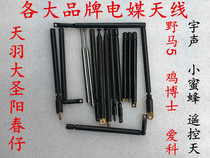 Tianyu Great Sage Mustang Supreme Treasure Yang Chunzai Little Bee Remote Control Antenna