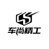 车尚精工严选车品