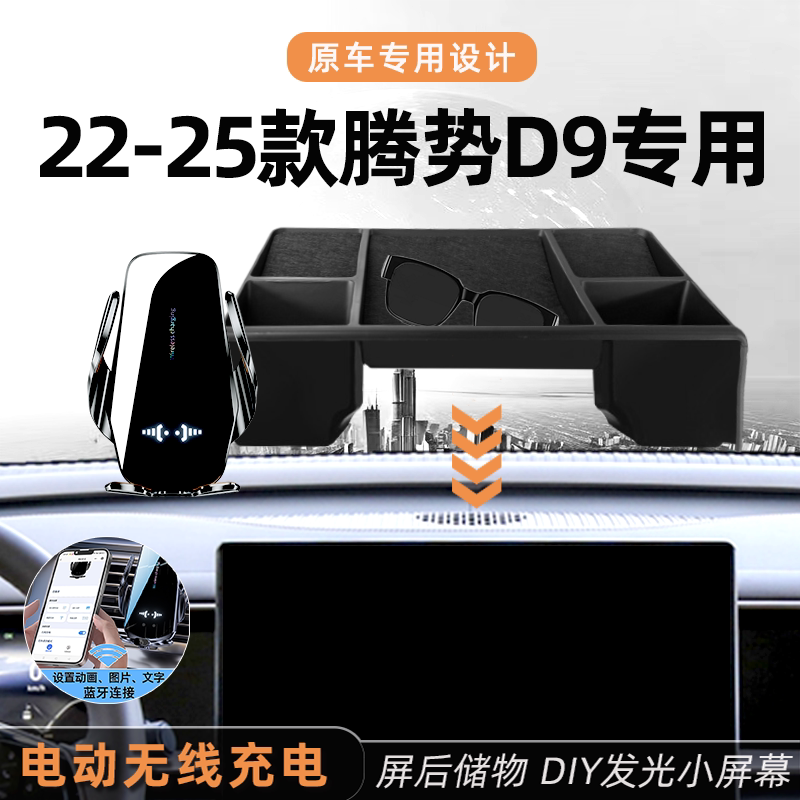 Tengshi D9 Phone Holder, 25 Models, Dedicated Screen Center Console Storage Box, Car Charging, Interior Car Accessories Collection