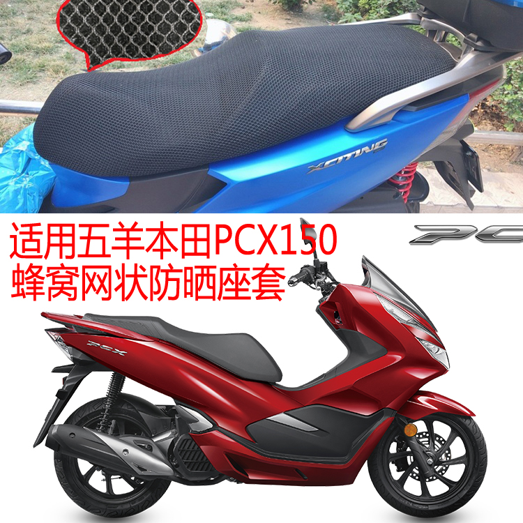 Apply 5 sheep Honda PCX150 pedal locomotive mesh cushion cover honeycomb mesh sunscreen breathable seat cover