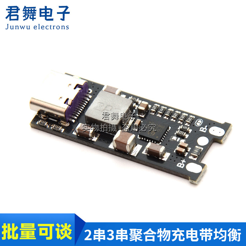 2串3串聚合物锂电池充电模块带均衡 Type C升压8.4V12.6V快充1.2A