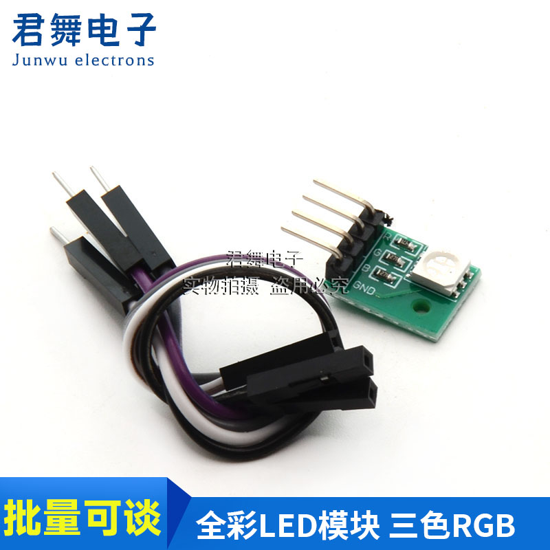 RGB模块 模块 LED模块 全彩LED模块 三色LED 送杜邦线