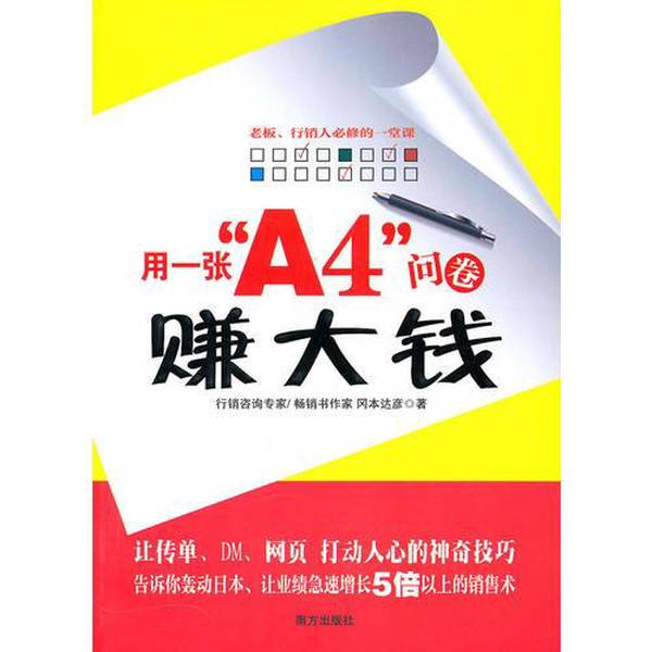 Authentic Books | Make Big Money with a Single A4 Questionnaire | Southern Publishing House | Written by Tatsuhiko Okamoto (Japan) | 9787807609308