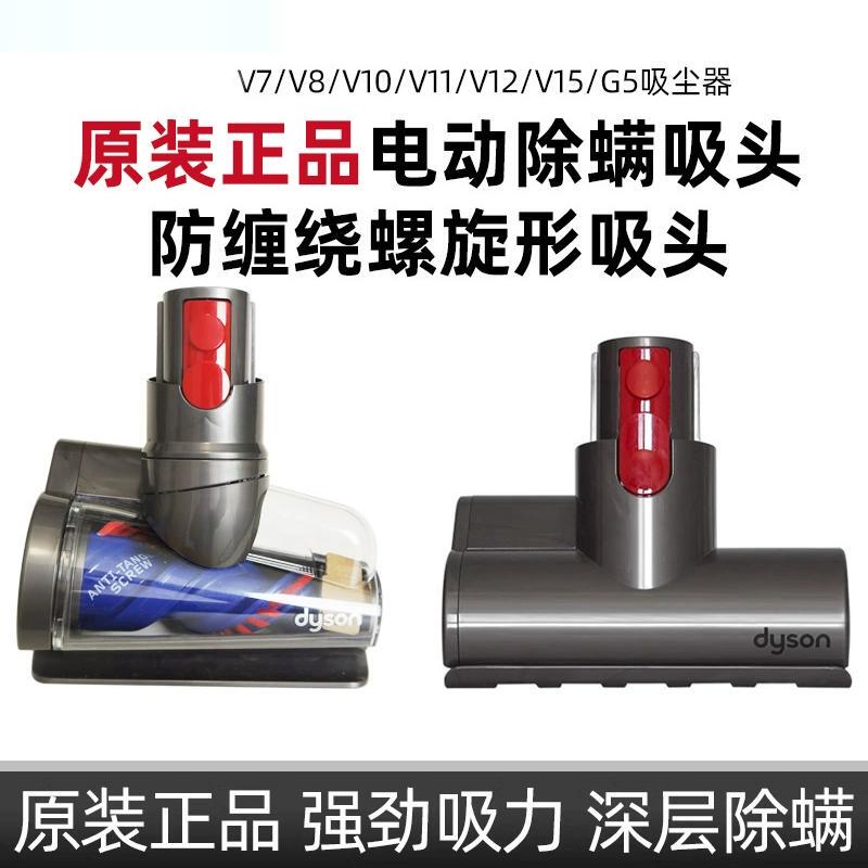 Original Dyson Vacuum Cleaner V8/V10/V11/V12V15G5 Anti-Tangle Mite Removal Mattress Pet Suction Head