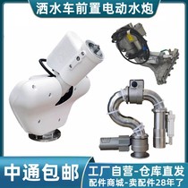 Sprinkler truck electric sprinkler cannon accessories stainless steel high-pressure remote control gun Yudawei electronic automatic anti-aircraft gun sprinkler gun