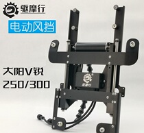 Drive Ferris Dongyang V sharp 250300 electric lifting windshield holder motorcycle scooter locomotive retrofit