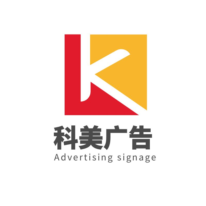 科美广告标识工厂