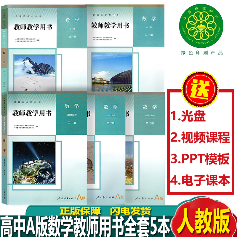 People's Education Press High School Mathematics a Edition Teacher's Books, Complete Set of 5 Books, Including the Required First Volume of the a Edition, Teacher's Teaching Materials for High School Mathematics, and a Total of 5 Books for High School Mathematics Teachers, Including Both Required and Elective Required Courses People's Education Press High School Mathematics a Edition Teacher's Books, Complete Set of 5 Books, Including the Required First Volume of the a Edition, Teacher's Teaching Materials for High School Mathematics, and a Total of 5 Books for High School Mathematics Teachers, Including Both Required and Elective Required Courses