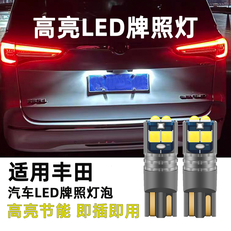 Suitable for Toyota Levin, Corolla, Highlander, Camry, Prado, Rav4, Wildlander Led License Plate Light Bulbs