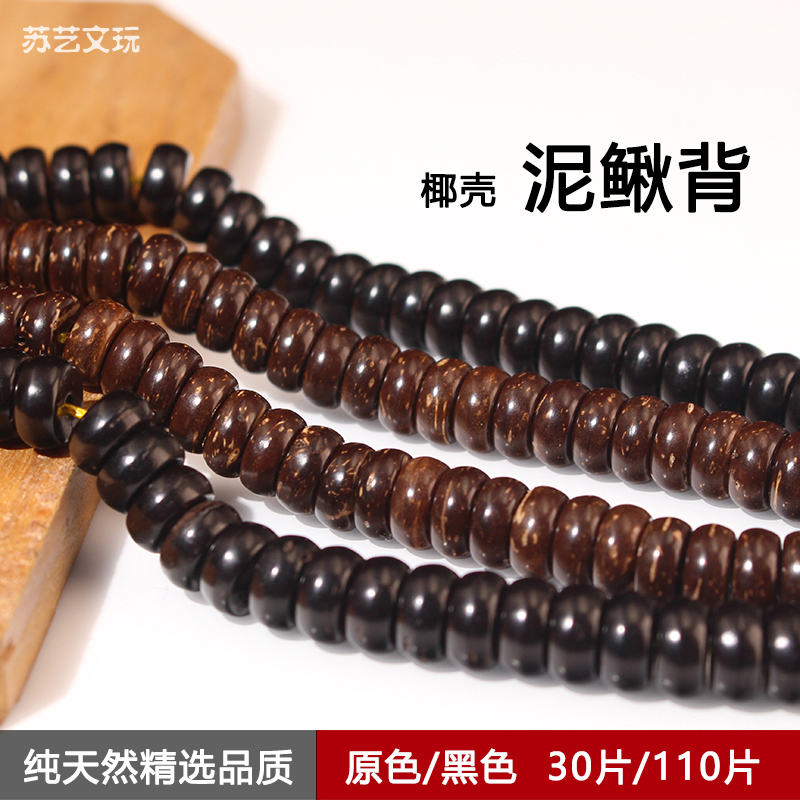 Primary color black loach back coconut shell coconut Buddha beads 108 spacer necklace rosary beads hand string sweater chain hand chisel DIY