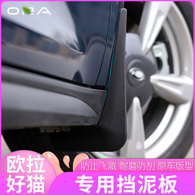 Suitable for Great Wall L' Ora good cat fender original front and rear wheel gear Clay Leather Accessories Special Exterior Accessories Retrofit Accessories