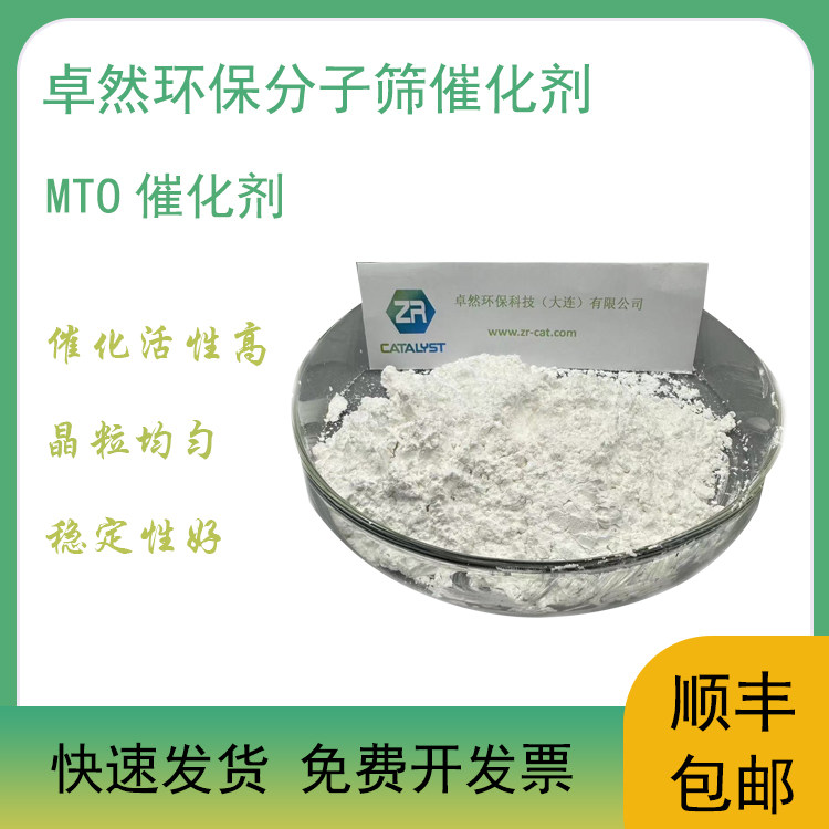 卓然环保 MTO催化剂 甲醇制烯烃催化剂 mto催化剂 MTO合成催化剂