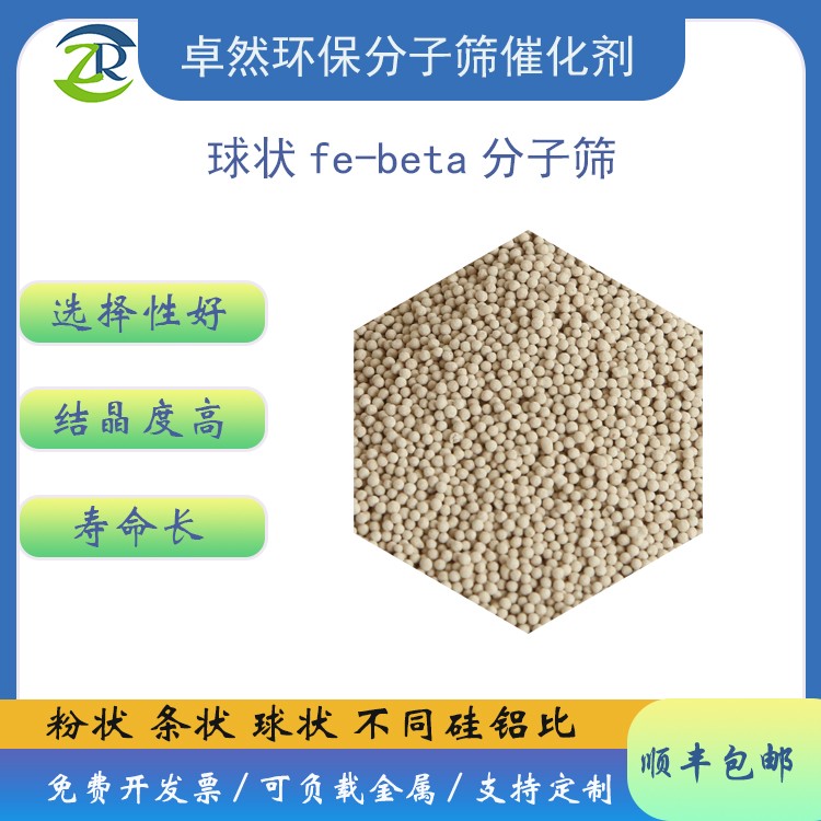 负载fe 球形fe-beta分子筛催化剂 脱氮氧化物 尾气脱硝