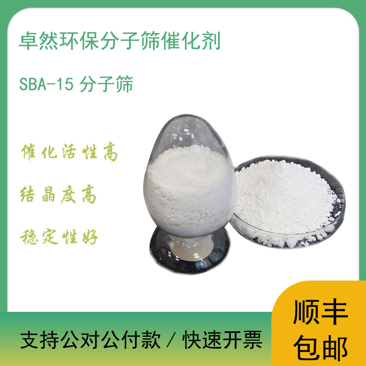 订做原粉 含铝 SBA-15分子筛 介孔催化剂 高比表积 实验室精品