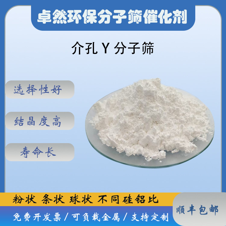 介孔Y型分子筛 粉末氢型USY 催化剂 介孔材料