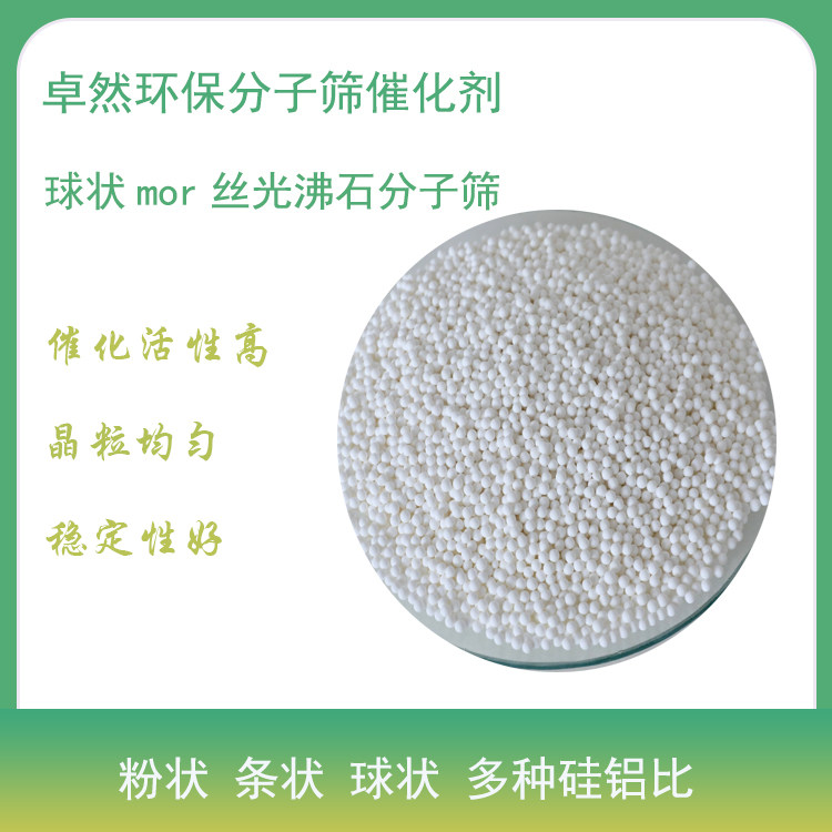 卓然 丝光沸石分子筛 丝光沸石粉 球 条 氢型丝光沸石 MOR型沸石