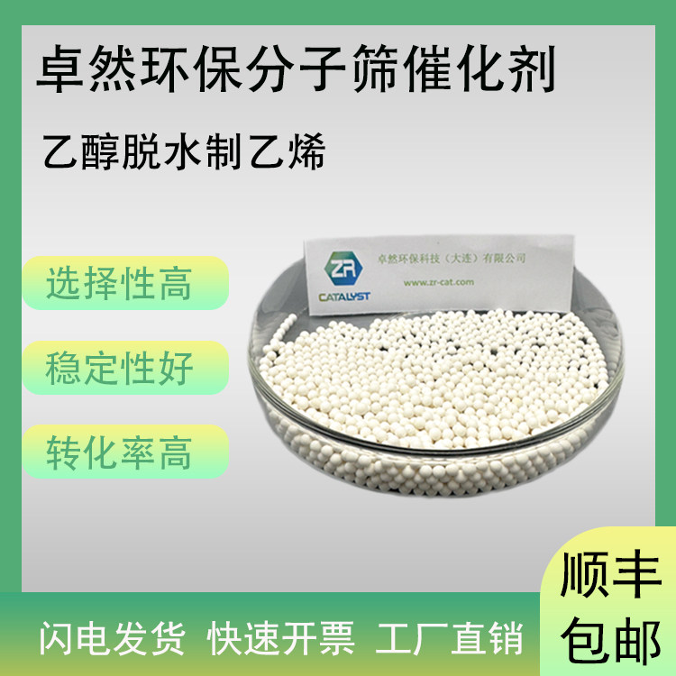乙醇脱水催化剂 RA-Z3 乙醇制乙烯 脱水反应
