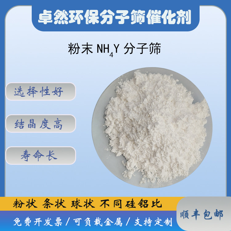 原粉 NH4Y分子筛 氨型Y分子筛 氨Y沸石催化剂 酸性强 活性高 卓然