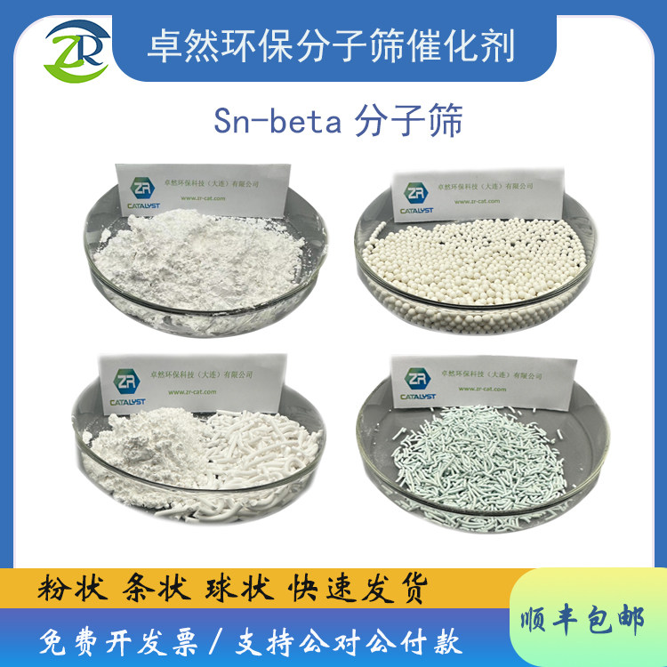 负载Sn-beta分子筛催化剂 小晶粒 多种硅铝比 BEA结构 卓然环保