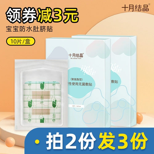 十月结晶 Детские водонепроницаемые пупочные наклейки для пупка для новорожденных для плавания, дышащая лента для хранения пуповины