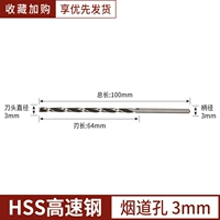 Сверло дымоходное быстрорежущее стальное 3,0*100
