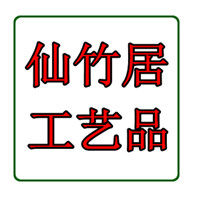 仙竹居工艺品